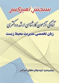 کتاب آمادگی آزمون کارشناسی ارشد و دکتری زبان تخصصی مدیریت محیط زیست نشر سنجش امیرکبیر   