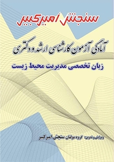 آمادگی آزمون کارشناسی ارشد و دکتری زبان تخصصی مدیریت محیط زیست