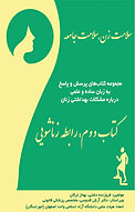سلامت زن، سلامت جامعه