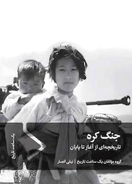 کتاب جنگ کره اثر گروه مولفان یک ساعت تاریخ نشر سفیر فرهنگ و هنر