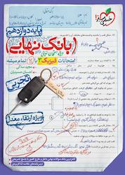 کتاب امتحانات فیزیک دوازدهم تجربی با 20 تمام میشه اثر مجید ساکی نشر انتشارات خیلی سبز