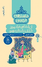 شاهنامه ی فردوسی 15. از پ�ادشاهی قباد پیروز تا پایان داستان مهبود