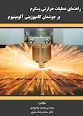 راهنمای عملیات حرارتی پسگرم بر جوشمان کامپوزیتی آلومینیوم