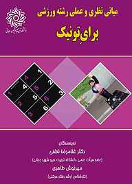 کتاب مبانی نظری و عملی رشته ورزشی برای‌تونیک نشر دانشگاه تربیت دبیر شهید رجایی   