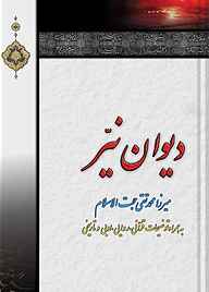 کتاب دیوان نیر محمدتقی حجت‌السلام نشر شمس الشموس