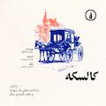 کالسکه
