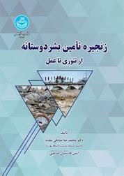 کتاب زنجیره تأمین بشردوستانه اثر محمدرضا صادقی مقدم نشر انتشارات دانشگاه تهران