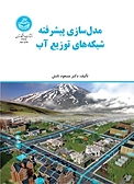 مدل سازی پی�شرفته شبکه های توزیع آب