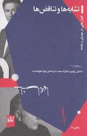 کتاب تشابه ھا و تناقض ها اثر ادوارد سعید نشر چشمه