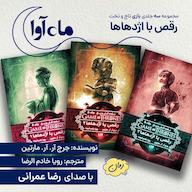 کتاب صوتی مجموعه بازی تاج و تخت، رقص با اژدهاها جرج آر آر مارتین ماه آوا