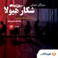 سریال شکار هیولا جلد 12