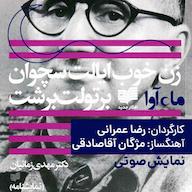 کتاب صوتی زن خوب ایالت سچوان برتولت برشت ماه آوا