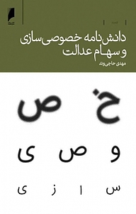 معرفی، خرید و دانلود کتاب دانش نامه خصوصی سازی و سهام عدالت