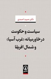 سیاست و حکومت در خاورمیانه و شمال افریقا