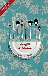 مج�موعه کتاب جامع آداب و معاشرت، نکاتی درباره جست و جوی کار