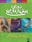 حیات دردوره اول