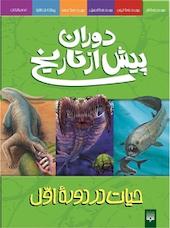 حیات دردوره اول