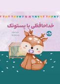 خداحافظی با پستونک