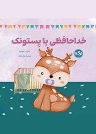 کتاب خداحافظی با پستونک مارتینا مولینا نشر برکه آبی
