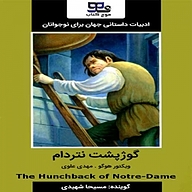 کتاب گوژپشت نتردام نشر انتشارات موج کتاب - نسخه صوتی 