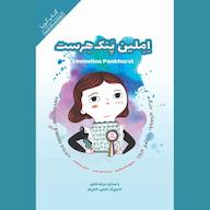 کتاب صوتی املین پنک هرست اثر لیزبت کیسر