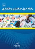 رابطه اصول حسابداری و بانکداری