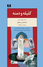 کلیله و دمنه ترجمه از پهلوی به عربی