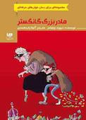 مادربزرگ گانگستر