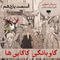 گاوبانگی کاکایی‌ها (قسمت یازدهم)