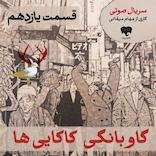 گاوبانگی کاکاییها (قسمت یازدهم)