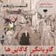 گاوبانگی کاکایی‌ها (قسمت یازدهم)
