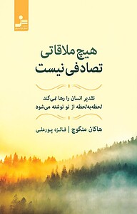 هیچ ملاقاتی تصادفی نیست