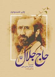 کتاب حاججلال اثر لیلا نظری گیلانده نشر انتشارات سوره مهر