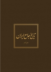 تاریخ جام�ع ایران جلد 15