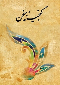 گنجینۀ سخن جلد 2