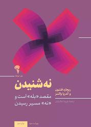 کتاب نه شنیدن اثر ریچارد فنتون نشر انتشارات آموخته