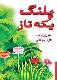 کتاب پلنگ یکه تاز عباس یمینی شریف نشر روش نو