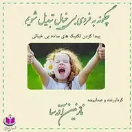 کتاب چگونه به فردی بی خیال تبدیل شویم؟ نشر آذرسا - نسخه صوتی 