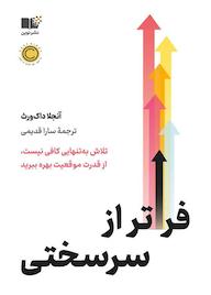 کتاب فراتر از سرسختی اثر آنجلا داکورث نشر نوین