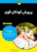 پرورش کودکان قوی