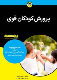 کتاب پرورش کودکان قوی اثر میشل دستال نشر انتشارات آوند دانش