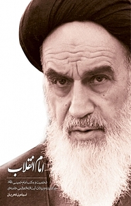 کتاب امام انقلاب نشر انتشارات شهید کاظمی   