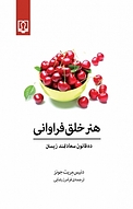 هنر خلق فراوانی