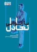 بازتوانی تعادل