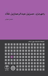 کتاب  رامهرمزی، حسن بن عبدالرحمان بن خَلّاد نشر انتشارات موسسه فرهنگی هنری کتاب مرجع