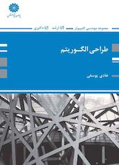 طراحی الگوریتم