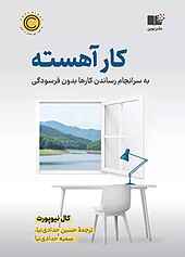 کار آهسته