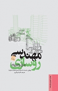 کتاب مهندسی روسازی جلد 1 نشر انتشارات مرکز مطالعات و برنامه‌ریزی شهر تهران   