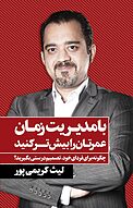 با مدیریت زمان، عمرتان را بیشتر کنید