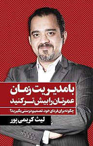 کتاب با مدیریت زمان، عمرتان را بیشتر کنید نشر انتشارات نگاه نوین   